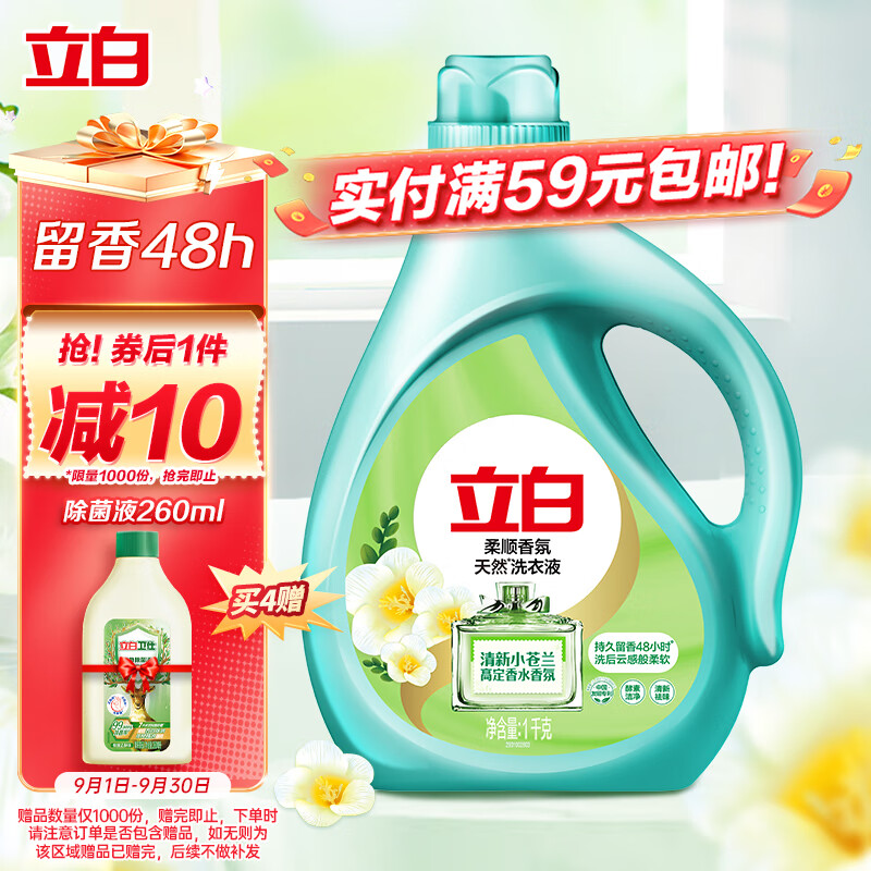 Liby 立白 柔顺香氛洗衣液 1kg 清新小苍兰 11.9元（需用券）