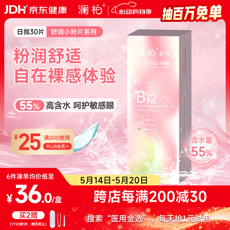 澜柏 舒润B12小粉片透明隐形眼镜日抛30片装 375度 31.13元（需用券）