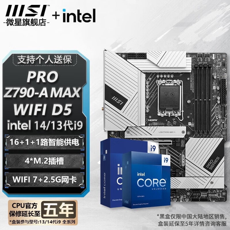 微星 Z790 主板 搭 英特尔 i9 主板CPU套装 板u套装 Z790-A MAX WIFI D5 i9 14900K 4689元