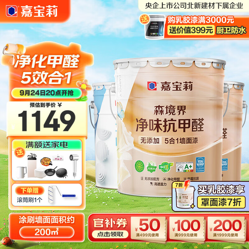 CARPOLY 嘉宝莉 内墙乳胶漆森境界净味抗甲醛五合一墙面漆环保油漆涂料60kg套