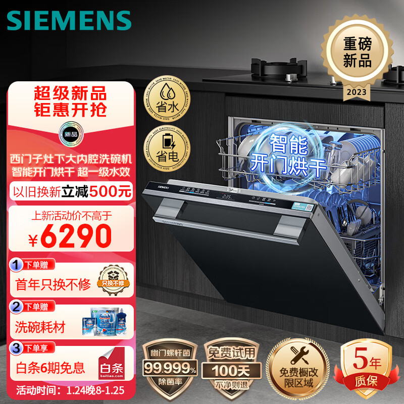 SIEMENS 西门子 12套大容量灶下大内腔嵌入式洗碗机 一级水效 智能开门烘干 52