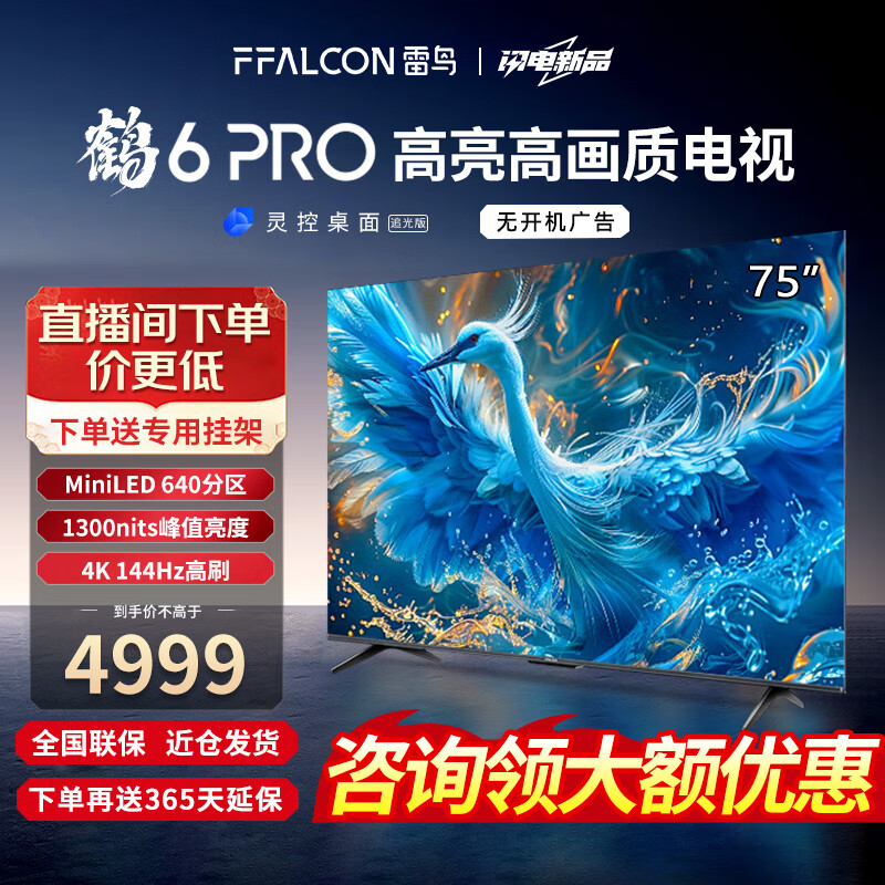 PLUS会员：FFALCON 雷鸟 鹤6 PRO 24款 75S585C Pro 电视75英寸 4+64GB 4519.8元包邮（双