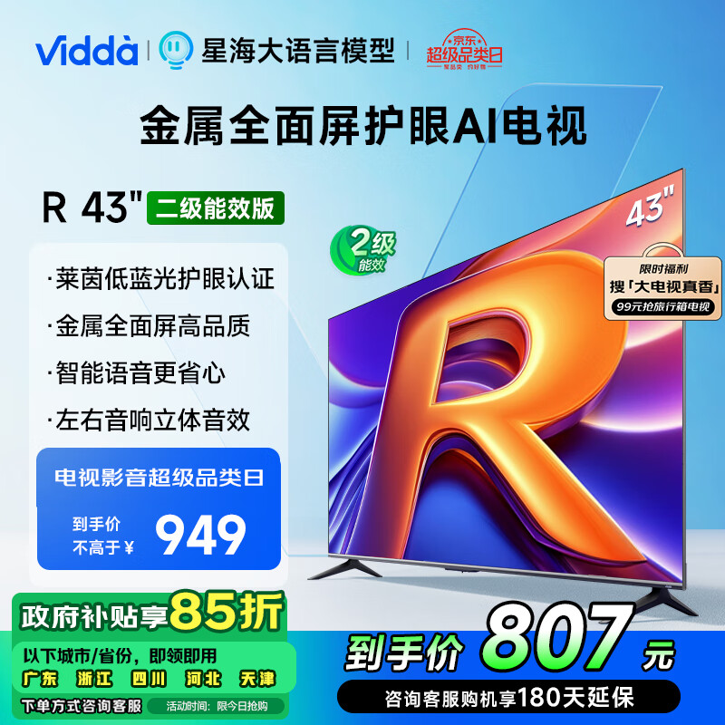 Vidda R43二级能效版 海信电视43英寸 全高清护眼 家电超薄语音游戏液晶电视43