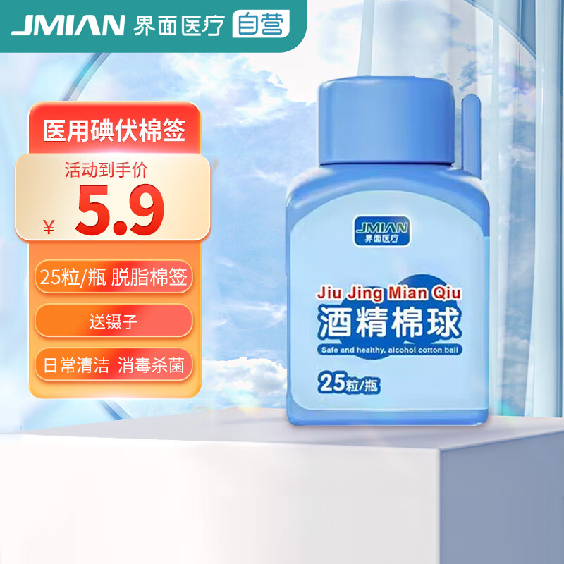 界面医疗 JMIAN 界面医用碘伏棉球75%酒精消毒棉球家用一次性棉花球医药脱脂