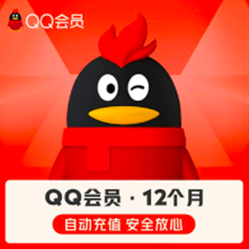 QQ会员年卡12个月 45.8元