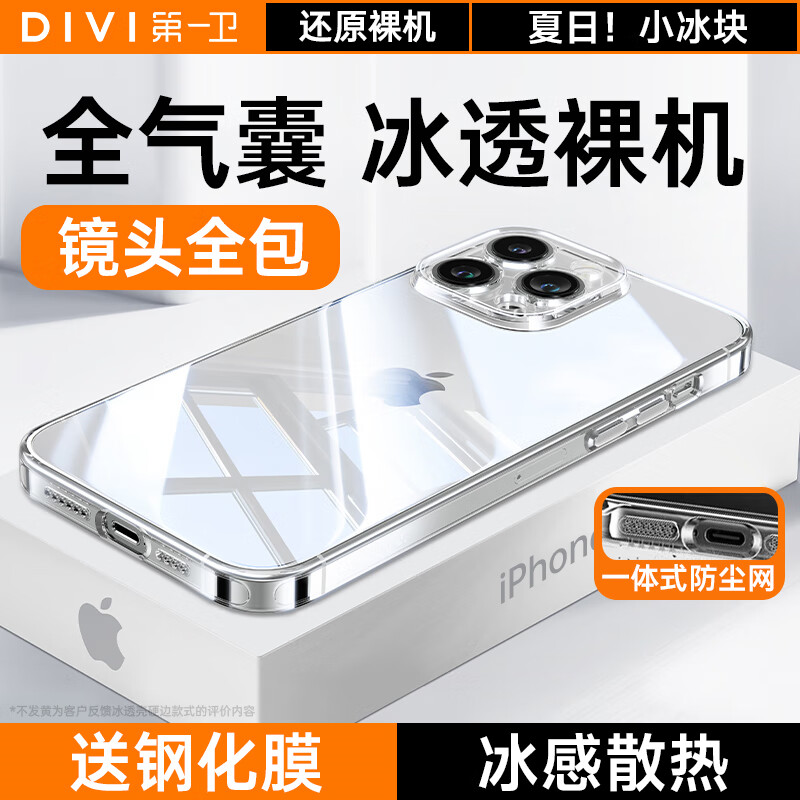 手机壳 第一卫 DIVI适用苹果13手机壳iphone13保护套镜头全包硅胶透明超薄气囊