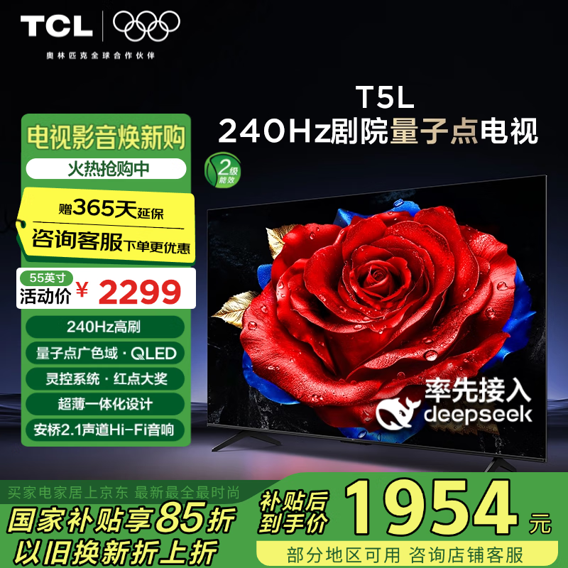 TCL T5L 55英寸 240Hz高刷 QLED量子点 DeepSeek AI电视 ￥1780.33