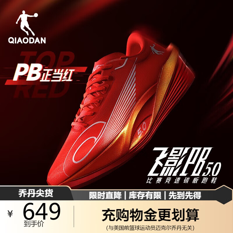 QIAODAN 乔丹 飞影PB5.0 男款跑步鞋 649元