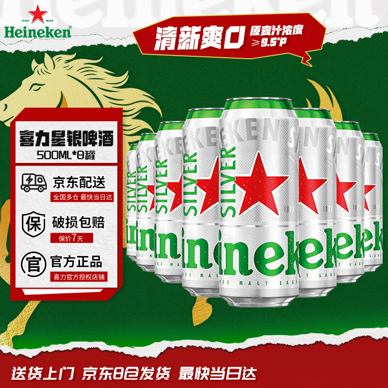 喜力 经典星银 拉格啤酒 500ml*8罐 42.5元 - 清风线报