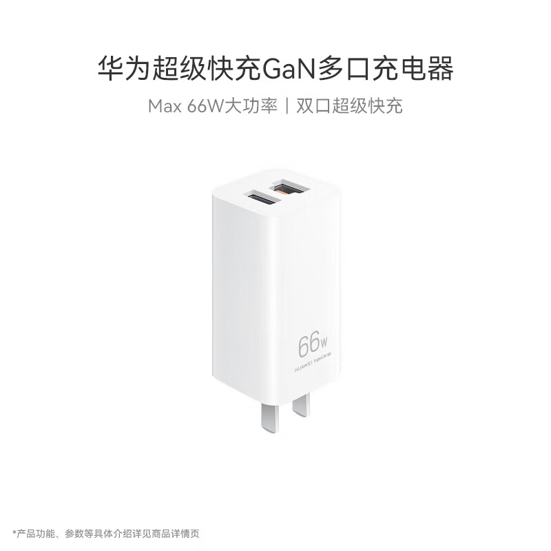 HUAWEI 华为 氮化镓充电器 USB-A/Type-C 66W 白色 69元（3人团）