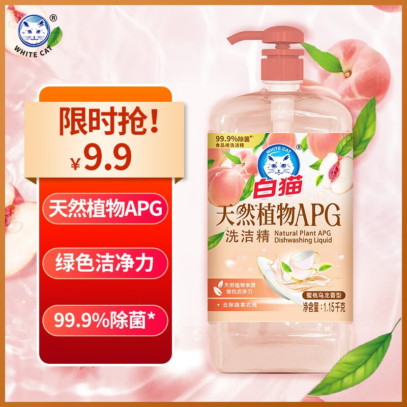 白猫 天然植物APG洗洁精1.15kg 除菌率99.9%蜜桃乌龙香型 食品用洗洁精 9.89元