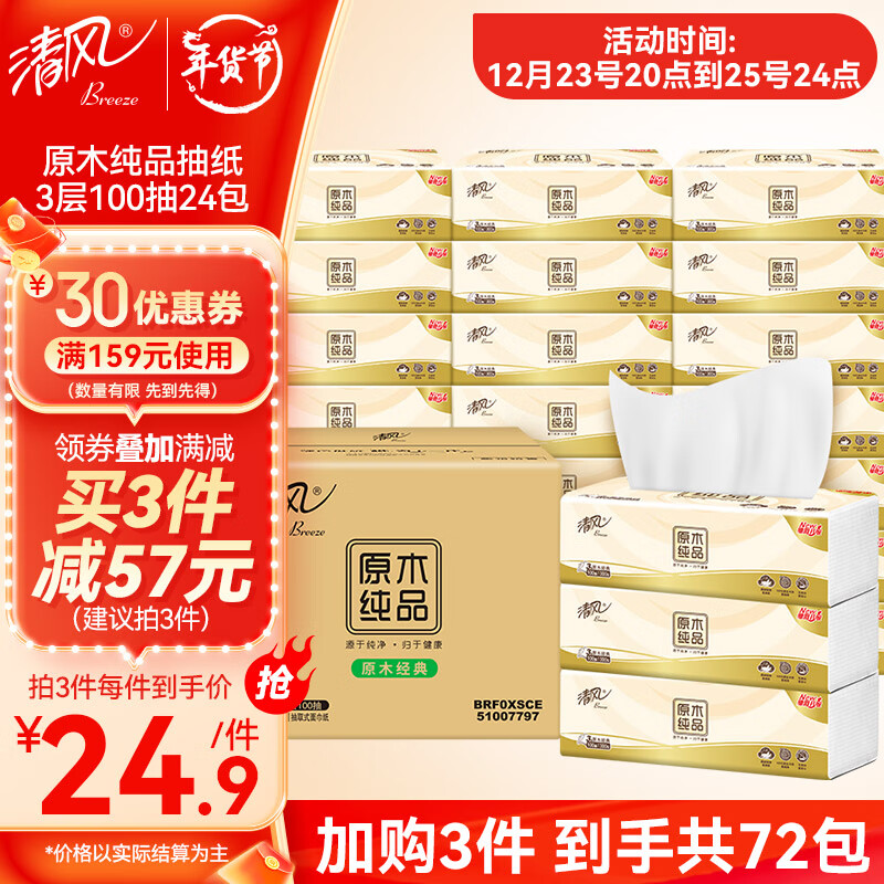 Breeze 清风 原木纯品抽纸整箱 3层*100抽*24包 ￥23.63