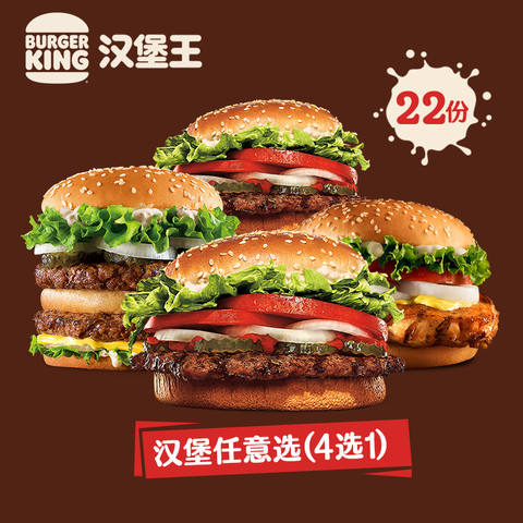 BURGER KING 汉堡王 22份皇堡系列随心选 多次电子兑换券 245.1元