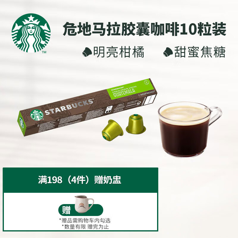 STARBUCKS 星巴克 Nespresso Original系统 纯正之源系列 危地马拉 咖啡胶囊10颗 37.55