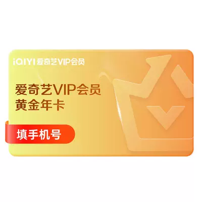 iQIYI 爱奇艺 黄金vip会员年卡 12个月 119元（需用券）