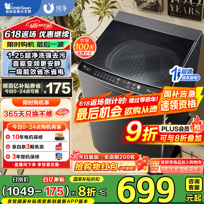 小天鹅 纯净系列 TB100V26DT 直驱变频波轮洗衣机 10kg 金属钛 566元