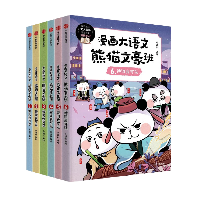 包邮 漫画大语文 熊猫文豪班（第1+2辑 全6册）【8-12岁】冬漫社著 新旧版封