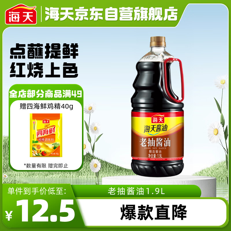 海天 老抽酱油 1.9L 12.5元