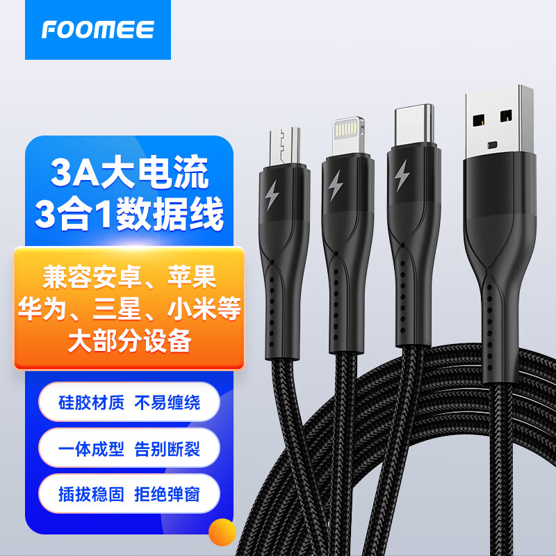 FOOMEE 数据线三合一超级快充一拖三 7.91元（需用券）