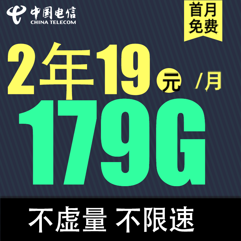 中国电信 实惠卡 2年19元/月（次月起179G全国流量不限速+0.1元/分钟通话）激