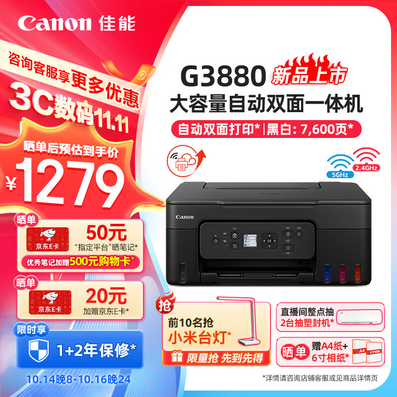 Canon 佳能 G3880加墨式自动双面打印机复印扫描一体机 1278.9元（需用券）