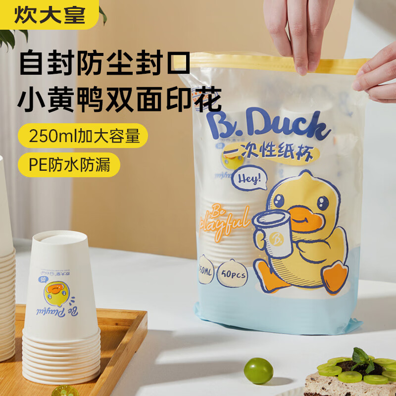 炊大皇 一次性纸杯250ml50只装 杯子小黄鸭联名印花加厚商务居家用 9.9元