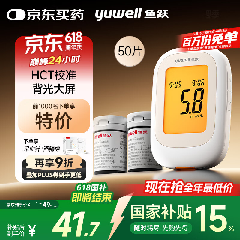 国家补贴：鱼跃 550 血糖仪 采血笔+50片试纸+50采血针+50酒精棉 32.59元