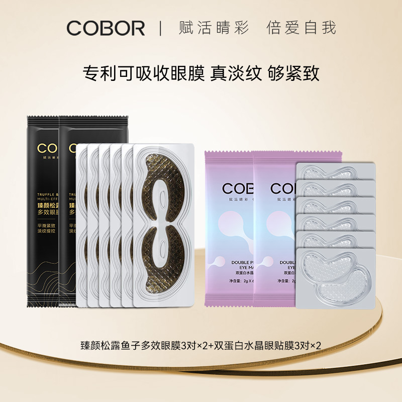 可贝尔 COBOR 明星产品体验礼松露眼膜6对+双蛋白眼膜6对保湿淡纹紧致 19.9元