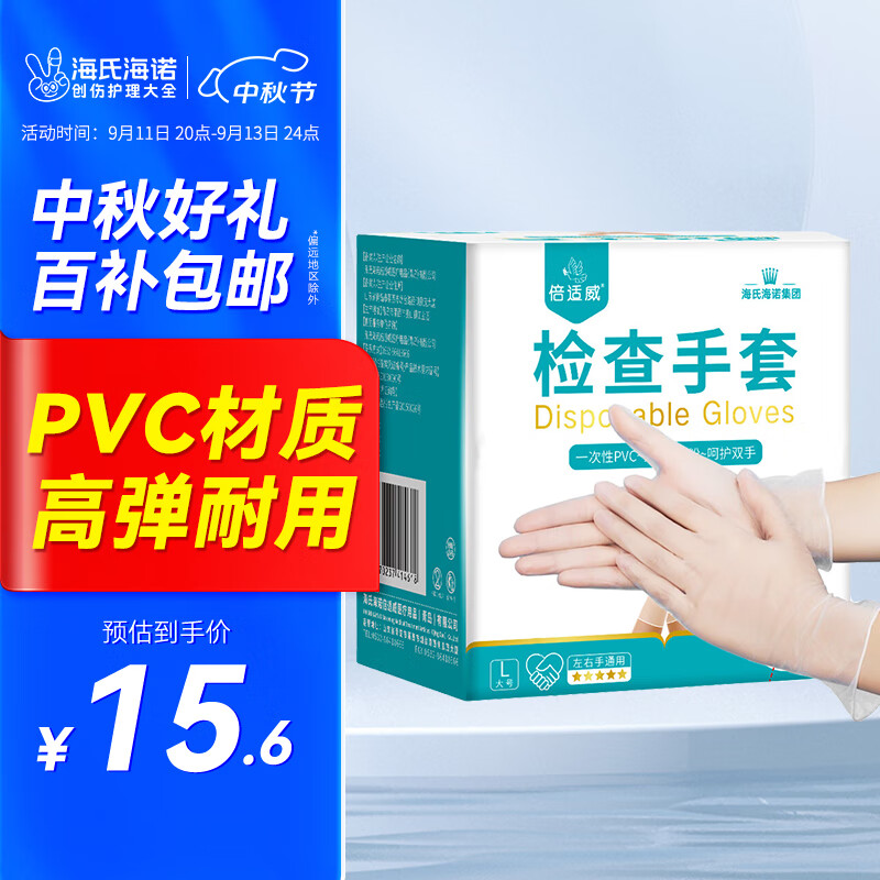 移动端、京东百亿补贴：海氏海诺 倍适威 一次性医用检查手套 PVC L码 50只