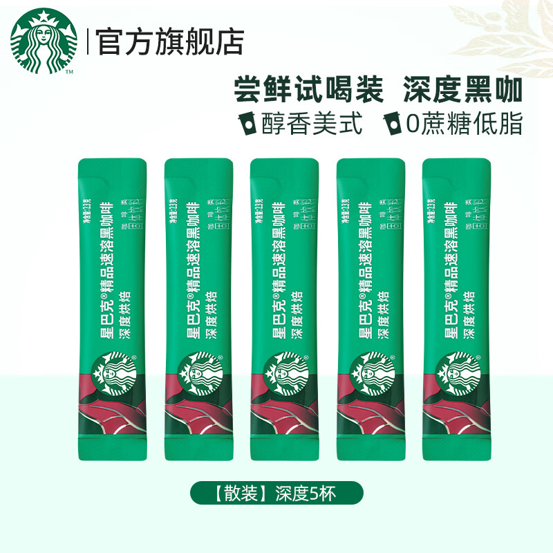 STARBUCKS 星巴克 速溶咖啡黑咖啡 双口味盒装 0蔗糖0脂深度烘焙尝鲜装2.3g*5条 