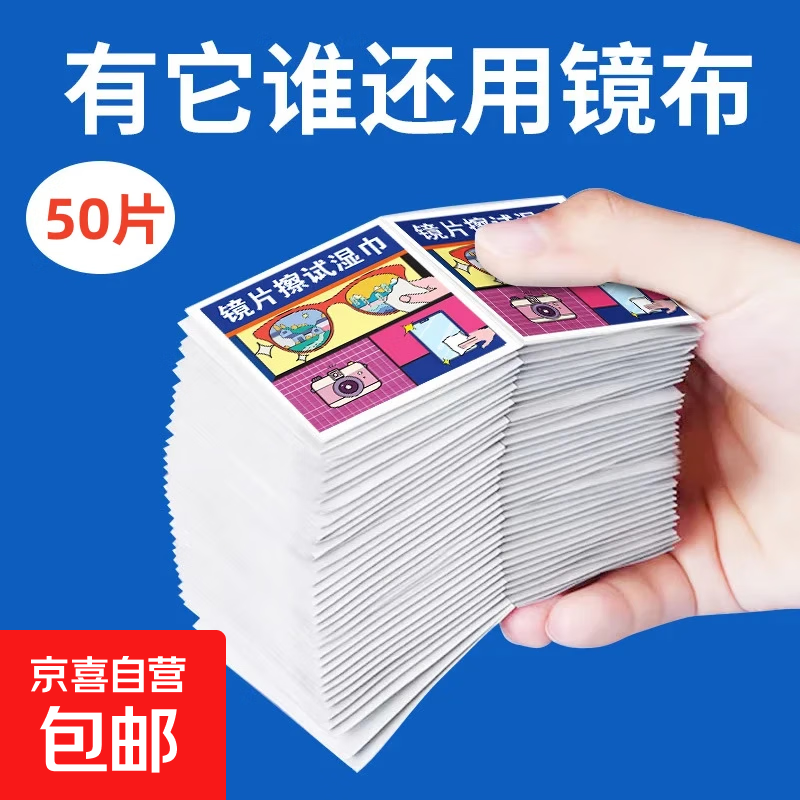 京喜自营-专用品牌 户外一次性眼镜擦拭湿巾 50片 1元（需用券）