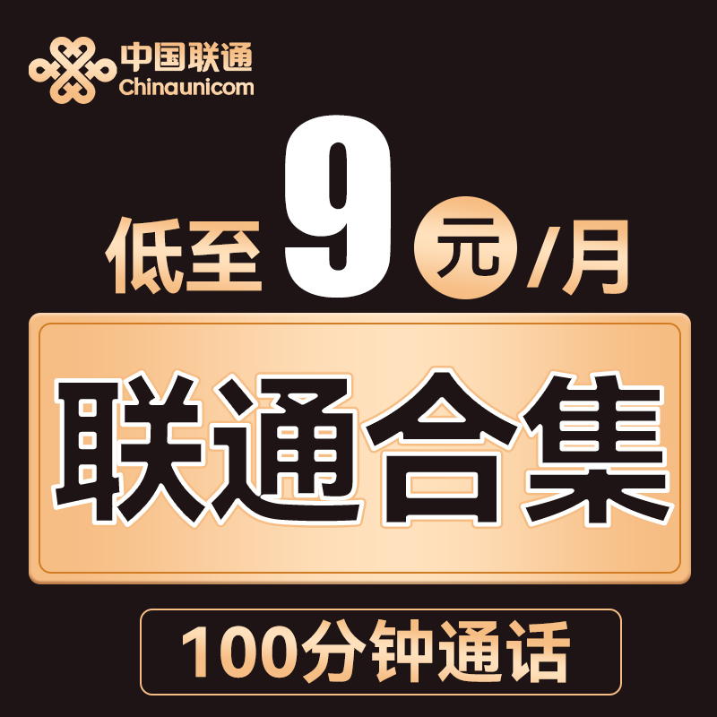 中国联通 全能卡 月租9元起（最高235G流量+100分钟通话） 0.01元