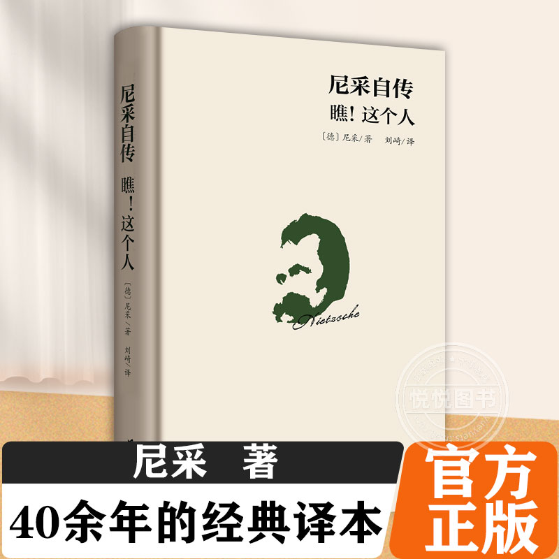 尼采自传瞧这个人 40余年的经典译本 尼采哲学思想指导书籍 13.14元