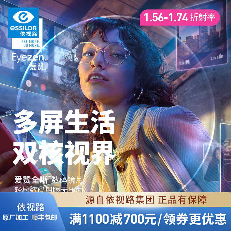 essilor 依视路 爱赞全晰非球面超薄镜片数码智能防蓝光高清光学近视眼镜 来