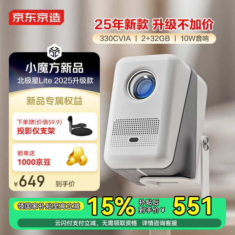 京东京造 北极星Lite 2025款 智能高亮投影仪 330CVIA亮度 2+32GB 10W音响 551.65元