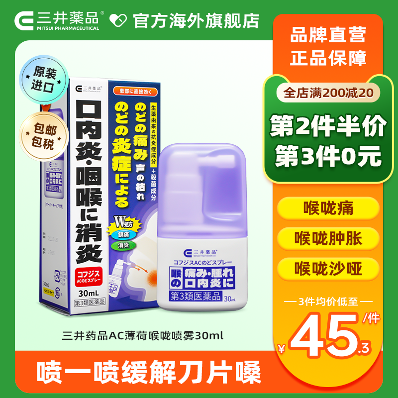 三井药品 AC薄荷喉咙喷雾30ml 消肿止痛 ￥38