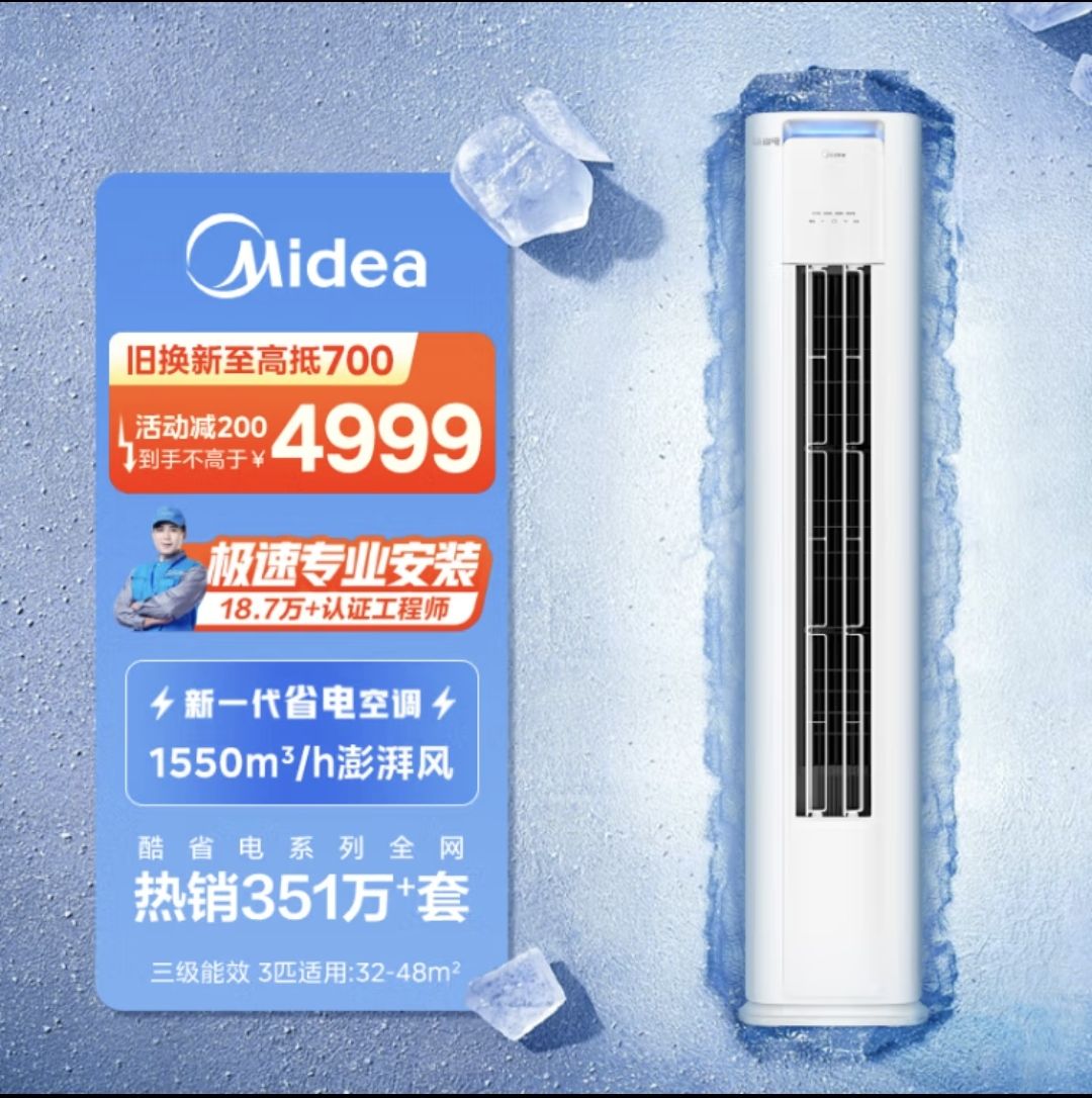 Midea 美的 空调 3匹 酷省电 3级能效 4445.1元（需用券）