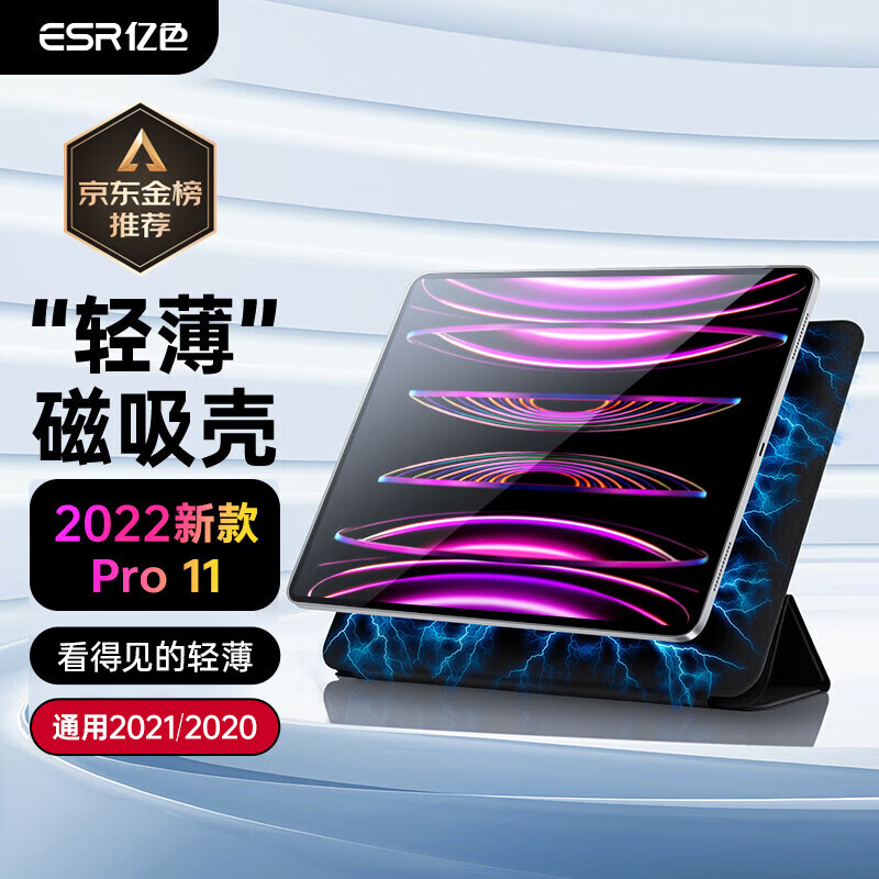 ESR 亿色 ipad pro11保护套2022/2021/2020适用苹果平板电脑保护壳11英寸磁吸平板支