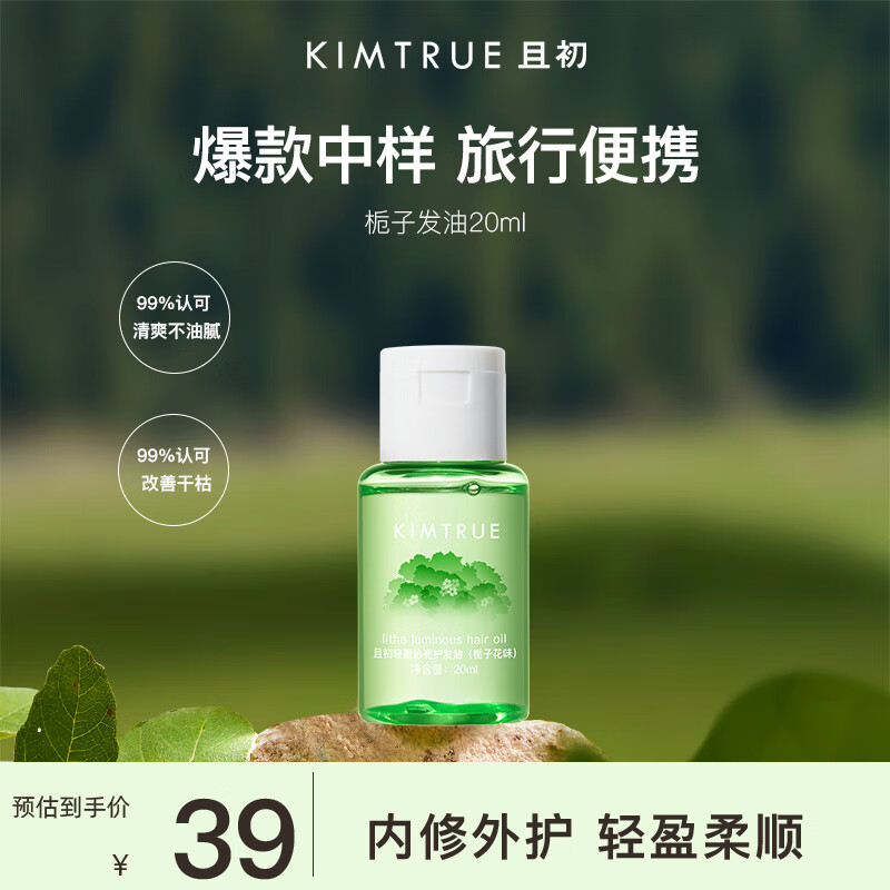 KIMTRUE 且初 护发精油1.0版20ml 栀子香 39元