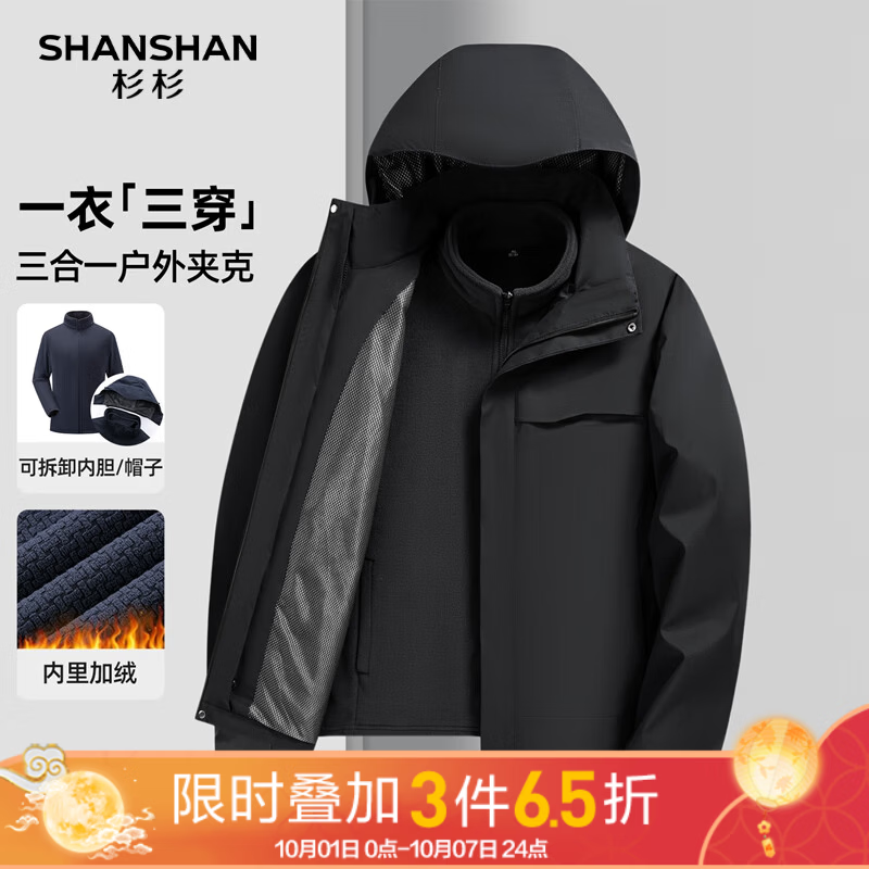 杉杉 抗极寒系列男冬季三防可拆卸加绒加厚三合一冲锋衣 159元 - 线报酷