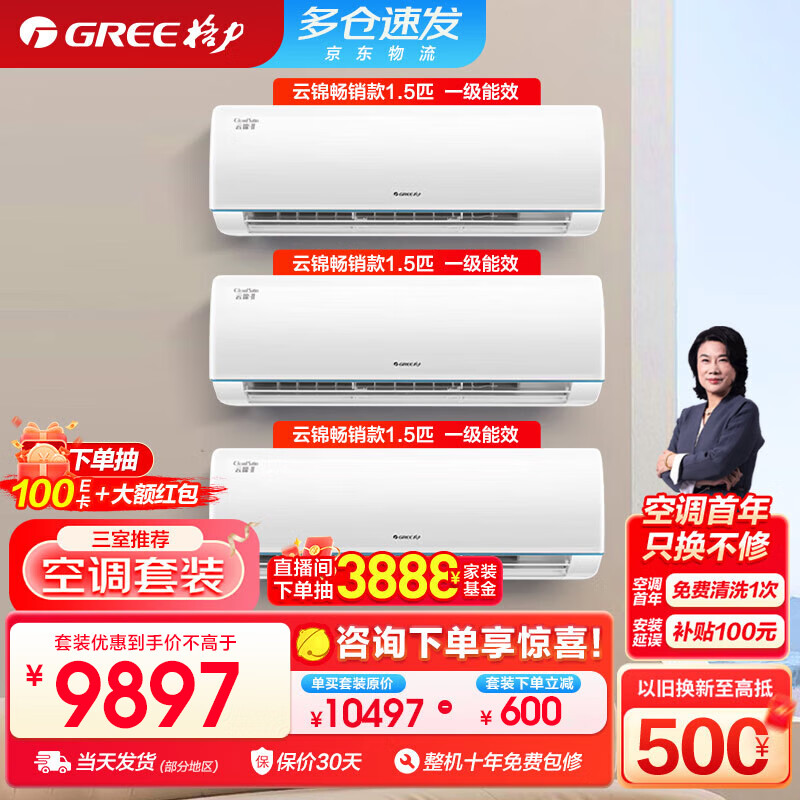 GREE 格力 新1级能效 冷酷外机 畅销款云锦空调三挂组合套装 9897元