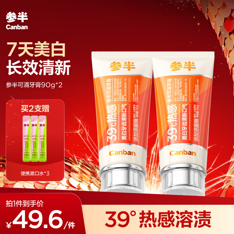 PLUS会员：参半 可清牙膏 90g*2（赠 便携漱口水*3） 37.2元