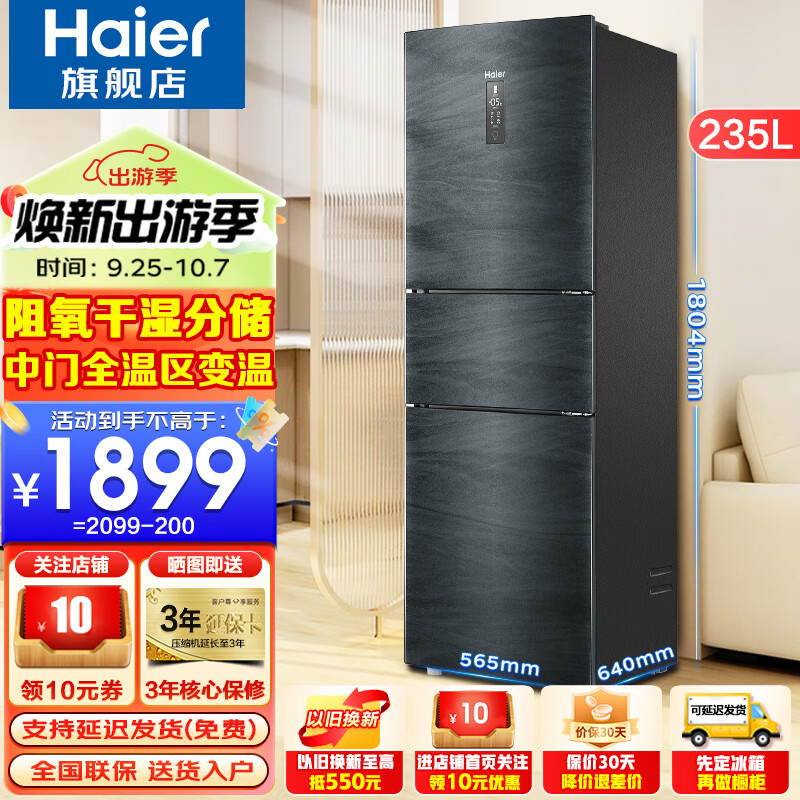 Haier 海尔 冰箱三开门235升变频一级 1869元（需用券）