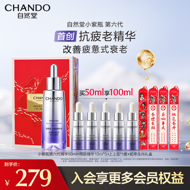 自然堂 小紫瓶精华液 第六代50mL+10ml*5 蛇年定制 新年礼物 ￥128.1