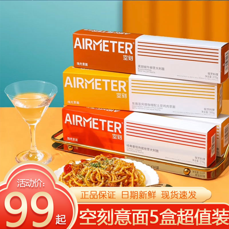 AIRMETER 空刻 意大利面5盒装拌面空刻家用方便速食番茄肉酱空刻意面 68元