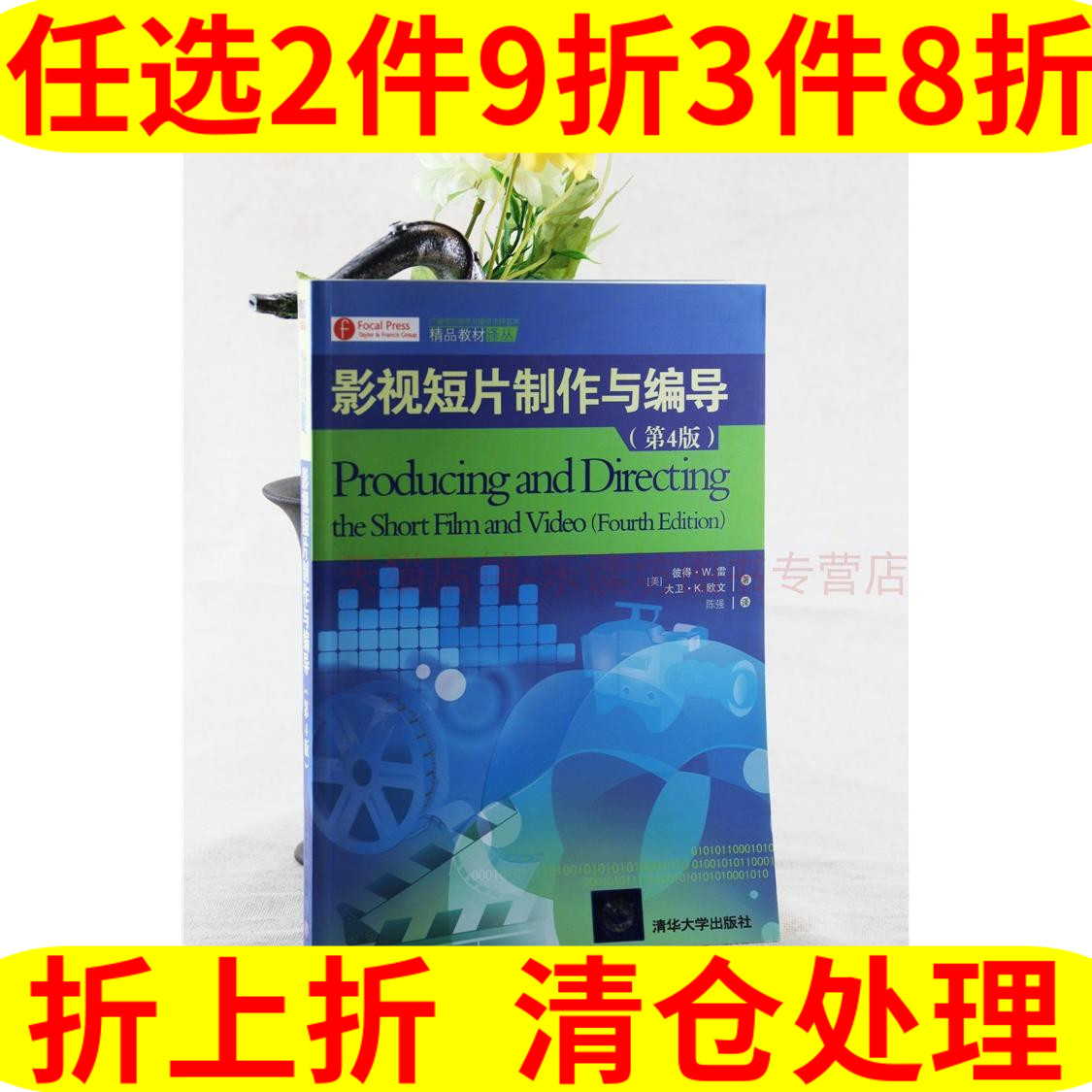 影视短片制作与编导第四版陈强清华大学出版社考研正版 19.2元（需买3件，