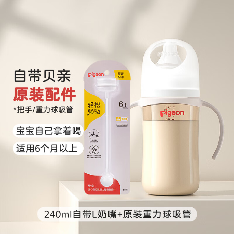 Pigeon 贝亲 奶瓶 奶瓶新生儿 婴儿奶瓶 PPSU奶瓶宽口径 自然实感 含衔线设计 240ml 6-9月 +原装重力球吸管 118元（需用券）