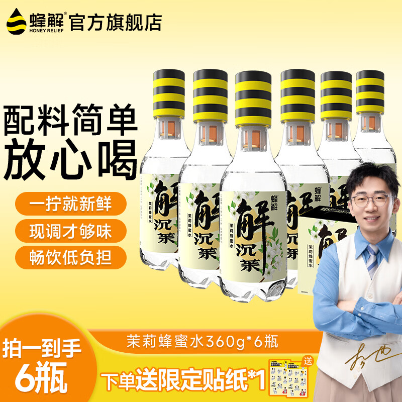HONEY RELIEF 茉莉蜂蜜水 360g*6瓶/1箱 19.5元 - 86线报