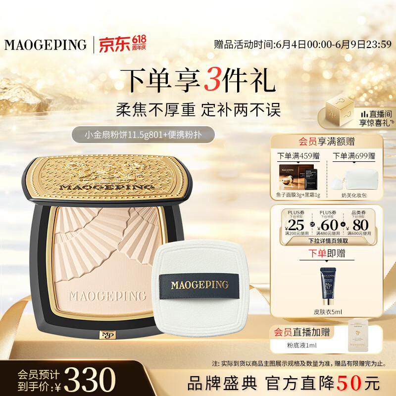 毛戈平 京东专供龙纹小金扇粉饼801白皙色11.5g 210.34元（返85值得买积分）