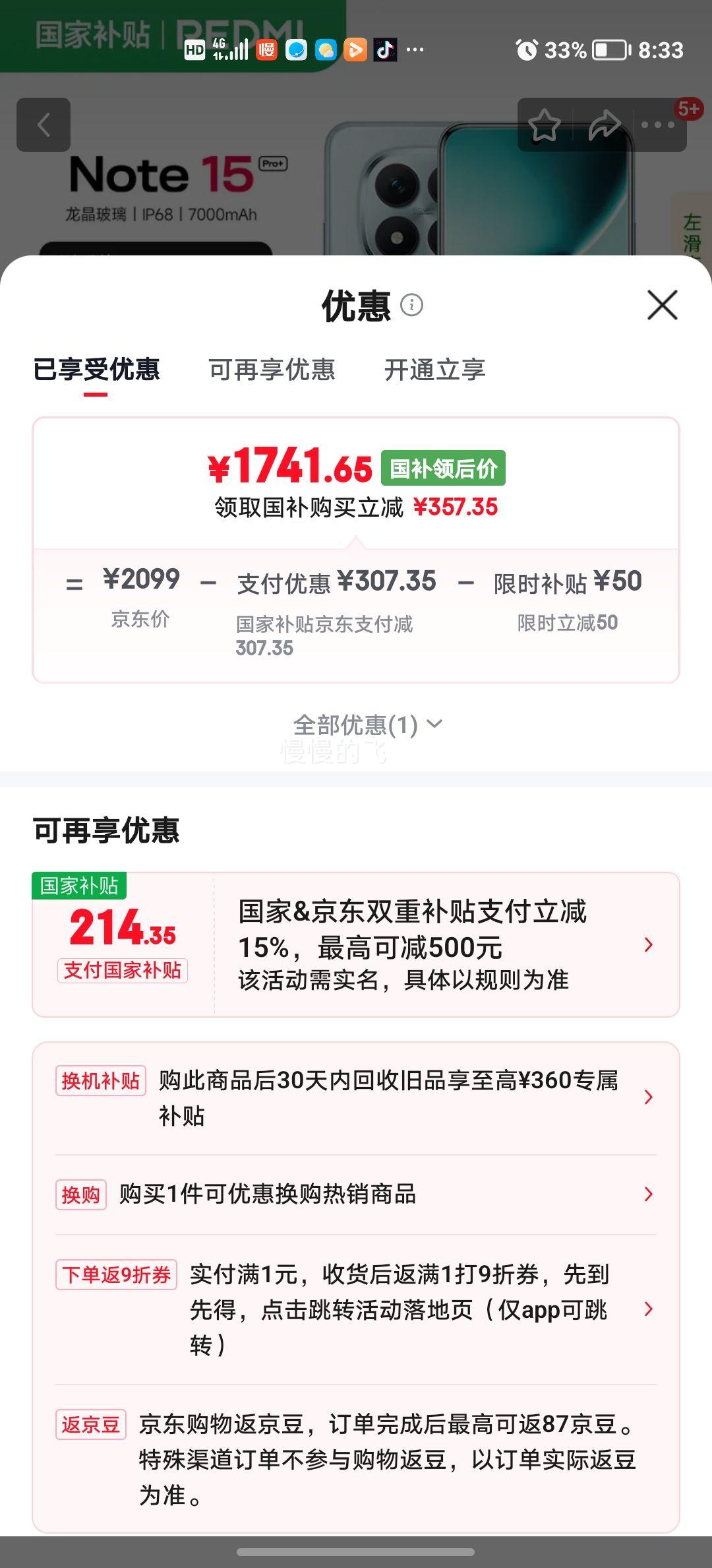 红米 Note15 Pro+ 手机 天青蓝 12+512GB优惠证明